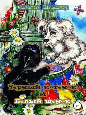 cover image of Чёрный котёнок и белый щенок